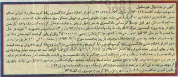 مزایده,مزایده یک واحد اپارتمان مساحت 75 متر و 13 سانتی متر