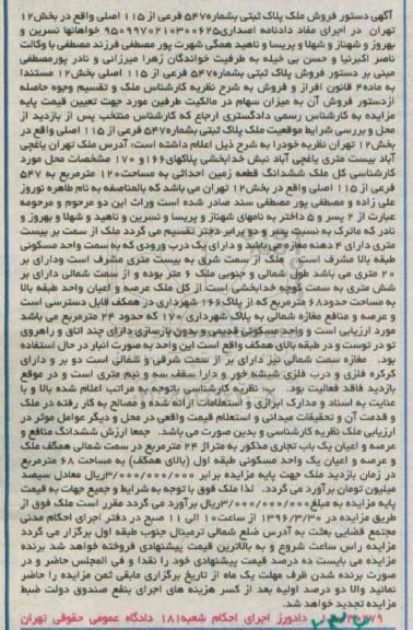 مزایده,مزایده ششدانگ قطعه زمین احداثی مساحت 120 متر 