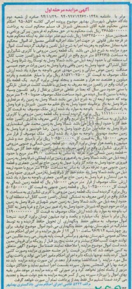 مزایده,مزایده املاک شامل زمین مزروعی شالیزاری و باغ مرحله اول