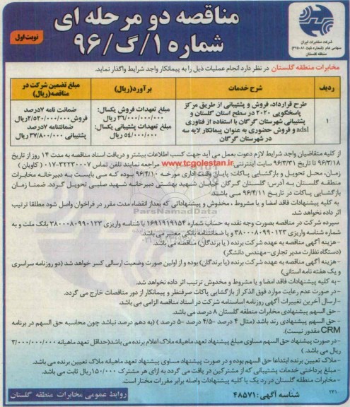 مناقصه دومرحله ای , مناقصه طرح قرارداد, فروش وپشتیبانی از طریق مرکز پاسخگویی 2020 ....