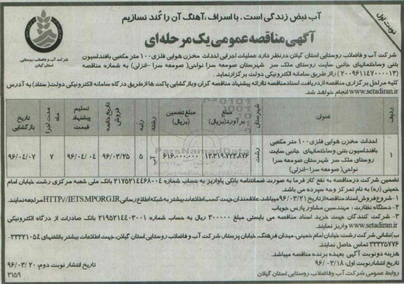 آگهی مناقصه عمومی یک مرحله ای , فراخوان مناقصه عملیات اجرایی احداث مخزن هوایی فلزی