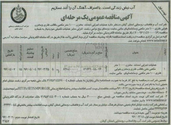 آگهی مناقصه عمومی یک مرحله ای , فراخوان مناقصه عملیات اجرایی احداث مخزن  1000 متر مکعبی