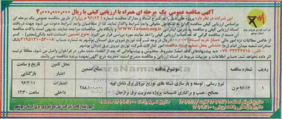 آگهی مناقصه عمومی, مناقصه نیرو رسانی، توسعه و بازسازی شبکه های توزیع نیروی برق ... 