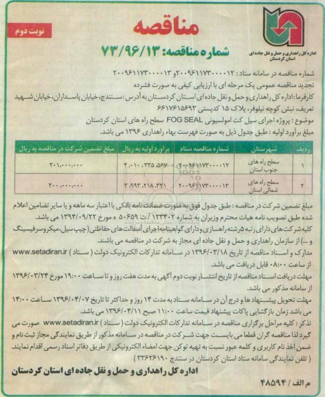 مناقصه، مناقصه پروژه اجرای سیل کت امولسیونی FOG SEAL - نوبت دوم 