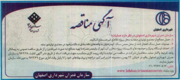 آگهی مناقصه، مناقصه حمل مصالح از مجتمع تولیدی صفه...