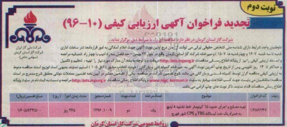 تجدید فراخوان آگهی ارزیابی کیفی  , تجدید فراخوان تهیه مصالح و اجرای حدود 15 کیلومتر خط تغذیه -نوبت دوم  