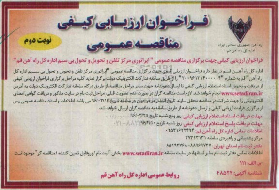 مناقصه عمومی اپراتوری مرکز تلفن و تحویل بی سیم اداره کل راه آهن قم -نوبت دوم  