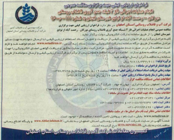 فراخوان ارزیابی کیفی جهت برگزاری مناقصه عمومی,فراخوان انجام عملیات اجرایی فاز 2 شبکه جمع آوری فاضلاب