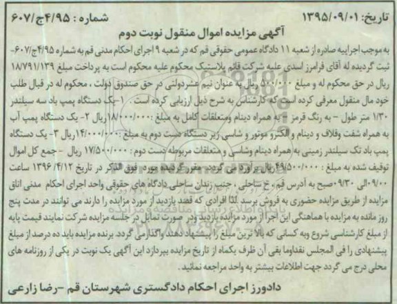 آگهی مزایده اموال منقول, مزایده فروش دستگاه پمپ باد و پمپ آب - نوبت دوم 