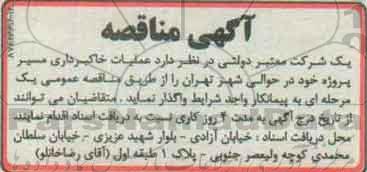 آگهی مناقصه, مناقصه  عملیات خاکبرداری مسیر پروژه 