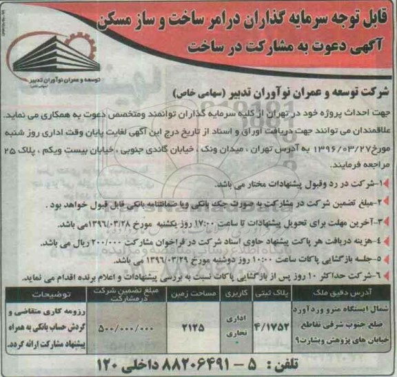 مناقصه, مناقصه دعوت به مشارکت در ساخت