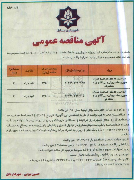 آگهی مناقصه عمومی , مناقصه لکه گیری کارهای عمرانی ....