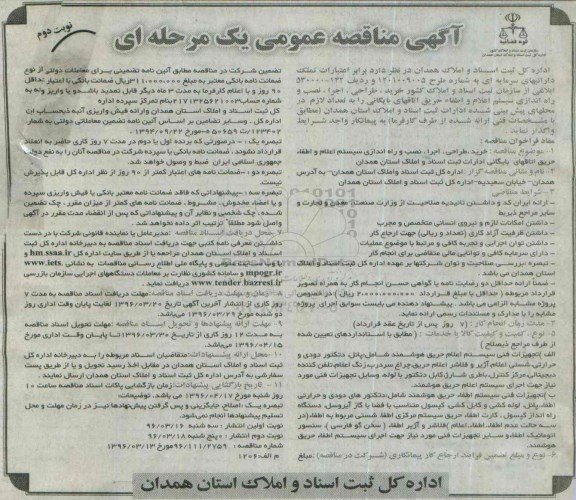 آگهی مناقصه عمومی, مناقصه خرید، طراحی، اجرا، نصب و راه اندازی سیستم اعلام و اطفاء حریق اتاقهای بایگانی - نوبت دوم 