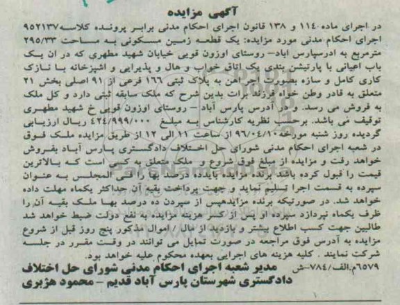 مزایده,مزایده یک قطعه زمین مسکونی مساحت 295.33متر