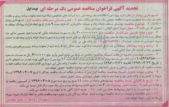 تجدید آگهی فراخوان مناقصه عمومی, آگهی فراخوان مناقصه عمومی پوشش سقف جایگاه زباله و عملیات خاکبرداری- تجدید