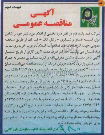 آگهی مناقصه عمومی, مناقصه خرید  انواع کیسه قندی و شکری و ...نوبت دوم