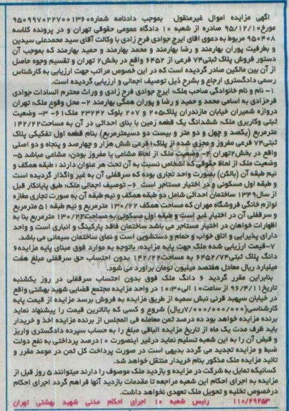 مزایده,مزایده پلاک ثبتی 74 فرعی از 6452 بخش دو تهران