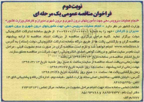 انجام عملیات سرویس دهی ماموریتهای درون شهری و برون شهری مدیران و کارکنان نوبت دوم