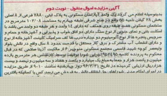 مزایده,مزایده اپارتمان مسکونی مساحت 102.08متر نوبت دوم