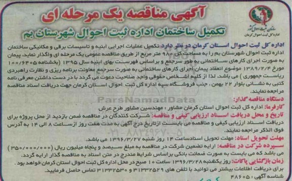 آگهی مناقصه یک مرحله ای,مناقصه تکمیل ساختمان اداره