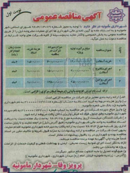 آگهی مناقصه عمومی,مناقصه خرید آسفالت