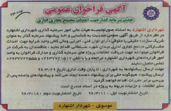 آگهی فراخوان عمومی , فراخوان جذب سرمایه گذار جهت احداث مجتمع تجاری اداری نوبت دوم 
