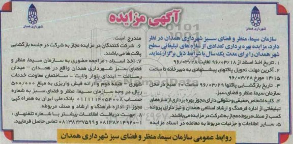 آگهی مزایده,مزایده بهره برداری تعدادی از سازه های تبلیغاتی