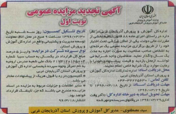 آگهی تجدید مزایده عمومی, مزایده اماکن ورزشی - تجدید