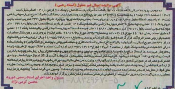 مزایده,مزایده ششدانگ یکباب ساختمان مساحت 14237.08متر