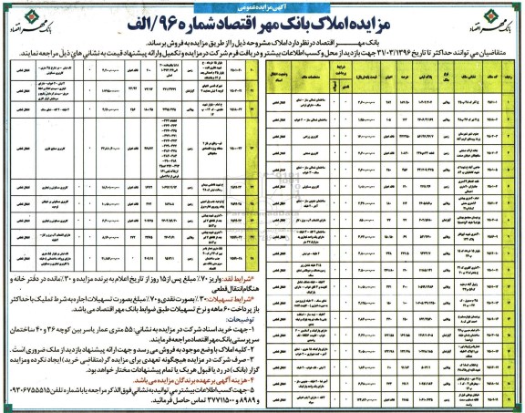مزایده,مزایده فروش املاک بانک مهر اقتصاد