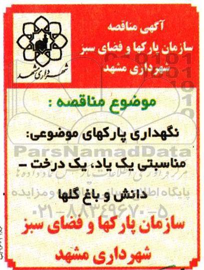 مناقصه , مناقصه نگهداری پارکهای موضوعی