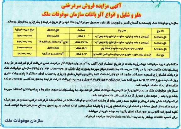 مزایده , مزایده فروش سردرختی هلو و شلیل و انواع آلو باغات 