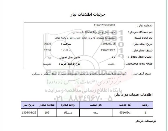 استعلام,استعلام آگهی مناقصه بیمه شخص ثالث و سرنشین خودروهای سبک ,نیمه سنگین,سنگین