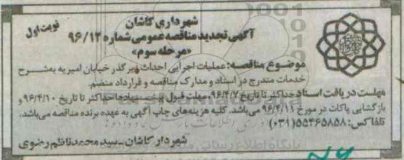 آگهی تجدید مناقصه عمومی , تجدید مناقصه عملیات اجرایی احداث زیرگذر خیابان امیریه مرحله سوم