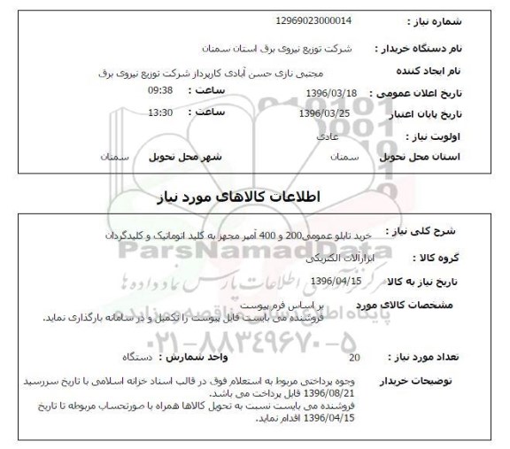 استعلام, استعلام خرید تابلوی عمومی 200 و 400 آمپر ...
