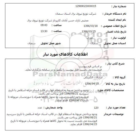 استعلام, استعلام ابزارآلات الکتریکی 