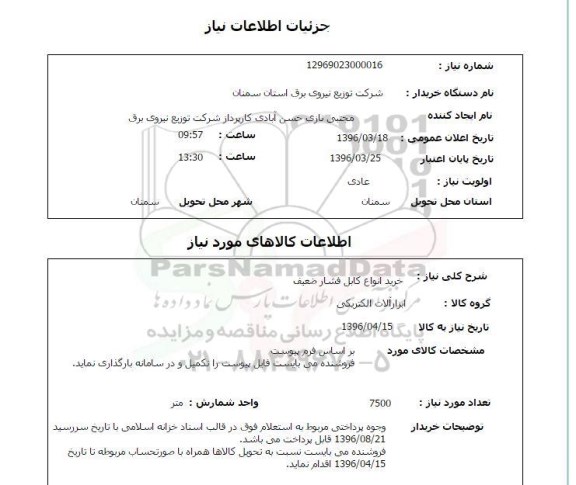 استعلام خرید انواع کابل فشار ضعیف 