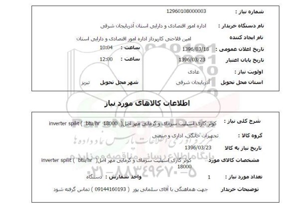 استعلام , استعلام  کولر گازی اسپیلت سرمای و گرمایی 