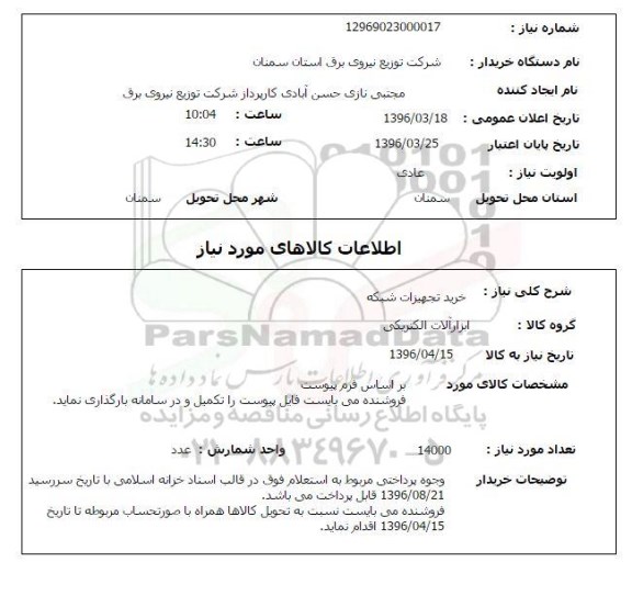 استعلام , استعلام خرید تجهیزات شبکه 