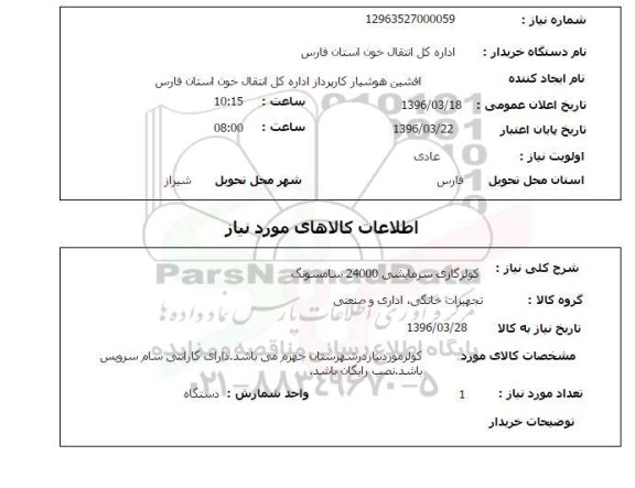 استعلام , استعلام کولر گازی سرمایشی 24000 سامسونگ