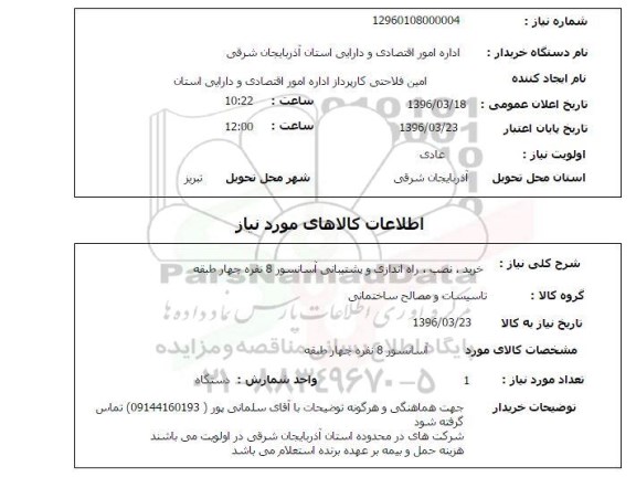 استعلام خرید نصب راه اندازی و پشتیبانی آسانسور 8 نفره چهار طبقه