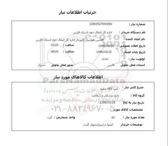 استعلام , استعلام کیت hiv دیاپرو