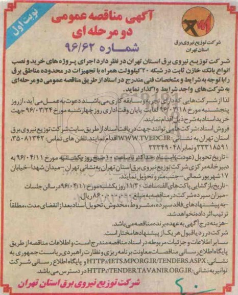 آگهی مناقصه عمومی دو مرحله ای , مناقصه خرید و نصب انواع بانک خازن ثابت