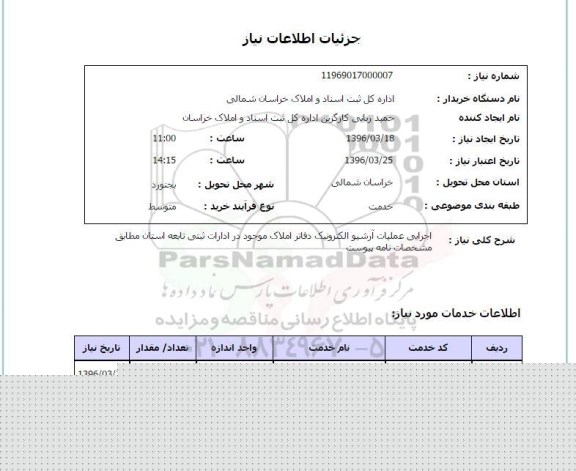 استعلام ، استعلام اجرای عملیات آرشیو الکترونیک 