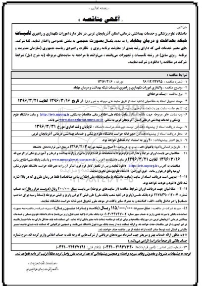 آگهی مناقصه,مناقصه امور نگهداری و راهبری تاسیسات شبکه بهداشت و درمان مهاباد 