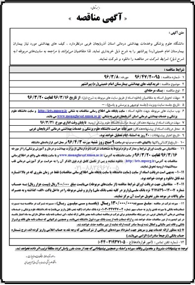 آگهی مناقصه,مناقصه خرید کیف های بهداشتی بیمارستان امام خمینی ره پیرانشهر 