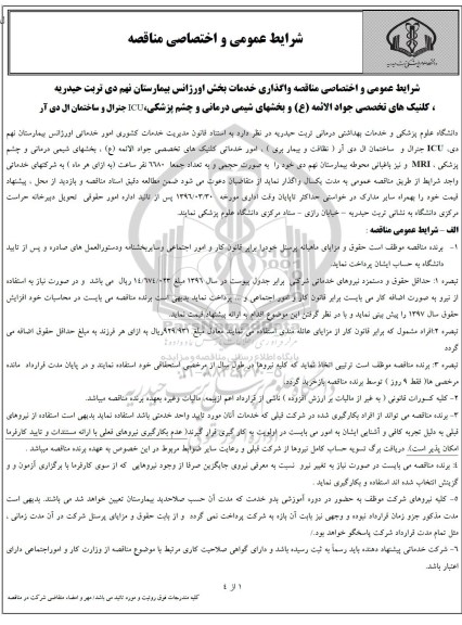 آگهی مناقصه, مناقصه واگذاری خدمات بخش اورژانس...