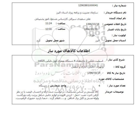 استعلام , استعلام اسپلیت دایکین 2 تناژ 