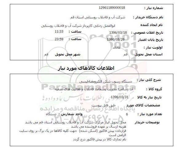 استعلام, استعلام دستگاه رسوب شکن الکترومغناطیسی