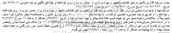 مناقصه جذب سرمایه گذاری تکمیل مراحل اکتشاف، تجهیز و بهره برداری از معادن 
